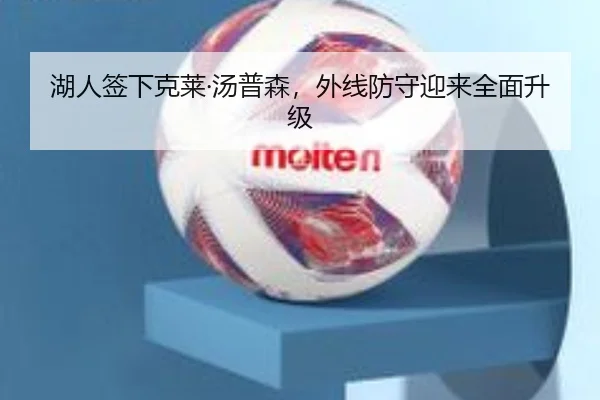 湖人签下克莱·汤普森，外线防守迎来全面升级