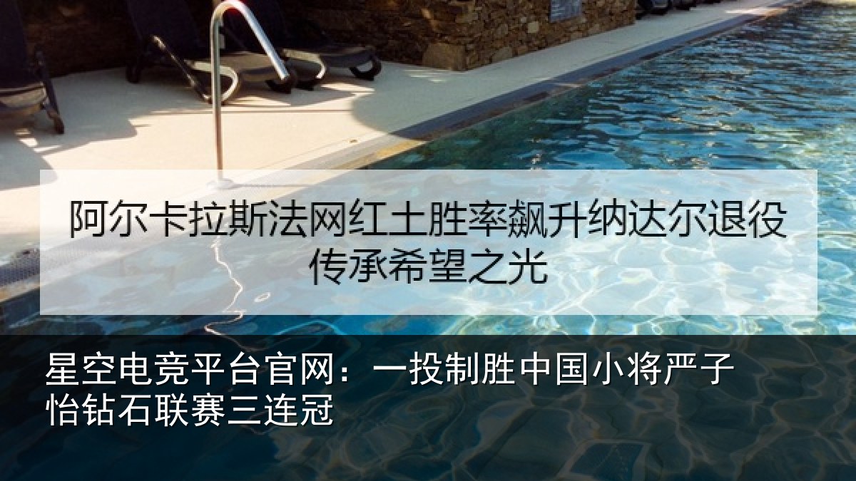 星空电竞平台官网：一投相关情况怡钻石联赛三连冠