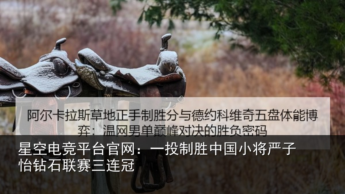 星空电竞平台官网：一投制胜中国小将严子怡钻石联赛三连冠