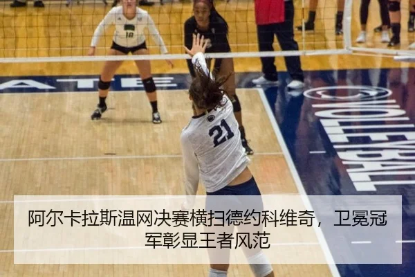 a-er-ka-la-si-wen-wang-jue-sai-heng-sao-de-yue-ke-wei-qi-wei-mian-guan-jun-zhang-xian-wang-zhe-feng-fan-2-624.jpg