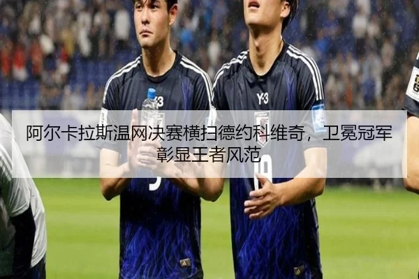 a-er-ka-la-si-wen-wang-jue-sai-heng-sao-de-yue-ke-wei-qi-wei-mian-guan-jun-zhang-xian-wang-zhe-feng-fan-3-410.jpg