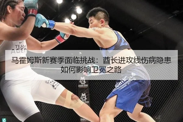 马霍姆斯新赛季面临挑战：酋长进攻线伤病隐患如何影响卫冕之路