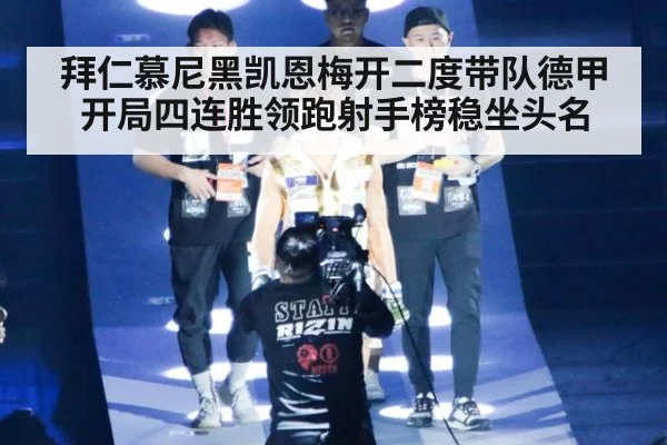 拜仁慕尼黑凯恩梅开二度带队德甲开局四连胜领跑射手榜稳坐头名
