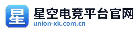 星空电竞平台官网